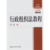 

行政组织法教程