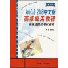 

AutoCAD2008中文版高级应用教程：高级绘图员考试指南