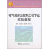 

普通高等教育“十二五”规划教材：材料成型及控制工程专业实验教程