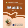 

现代交际礼仪/21世纪高职高专规划教材·公共基础系列
