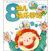 

幼儿快乐阅读8