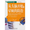 

从头脑开始3：晕厥的防治