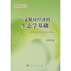 

广义循环经济的生态学基础：自然科学与社会科学的整合