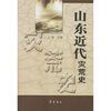

山东近代灾荒史