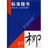 

标准楷书：柳公权《玄秘塔碑》