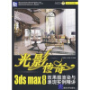 

光影传奇3ds max 8效果图渲染与表现实例精讲（全彩印刷）（附光盘）