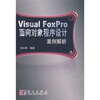 

V1sual FoxPro面向对象程序设计案例解析