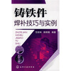 

铸铁件焊补技巧与实例