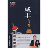 

咸丰皇帝