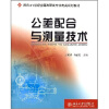 

公差配合与测量技术/面向21世纪全国高职高专机电类规划教材