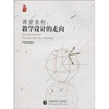 

课堂坐标：教学设计的走向