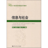 

21世纪通识教育系列教材：信息与社会