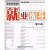 

就业指导（第3版）