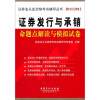 

证券业从业人员资格考试辅导丛书：证券发行与承销命题点解读与模拟试卷