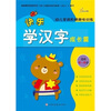 

幼儿学前阶梯趣味训练快乐学汉字成长篇适合4-6岁