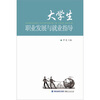 

大学生职业发展与就业指导