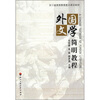 

外国文学简明教程