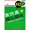 

新日本语能力测试高仿真模拟精练N2语言知识（文字·词汇·语法）