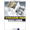 

中文版AutoCAD 2008建筑设计应用教程（附CD光盘1张）