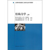 

高等学校建筑工程专业系列教材：结构力学（上册）