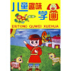 

儿童趣味学画（高级）