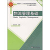 

物流管理基础（专业基础课适用）