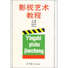

影视艺术教程