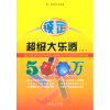 

锁定超级大乐透500万