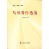 

中共中央党校教材：马列著作选编（修订本）