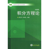 

高等学校数学系列教材：积分方程论（修订版）