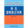 

学生简明英汉词典