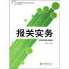 

报关实务/21世纪全国高职高专国际商务专业规划教材
