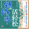 

经络通活轻松4