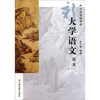 

北京电影学院：新大学语文读本