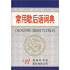 

常用歇后语词典