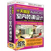 

十天搞定-AutoCAD室内装潢设计（3CD-ROM）