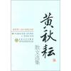 

百花散文书系·当代部分黄秋耘散文选集