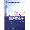 

资产评估学