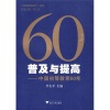 

60普及与提高：中国初等教育60年