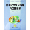

全国高等农林院校十五规划教材辅导用书有机化学学习指导与习题精解