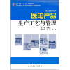 

全国高职高专医疗器械类专业规划教材：医电产品生产工艺与管理（供医疗器械类专业用）