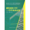 

建筑结构CADPKPM软件应用