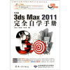 

中文版3ds max 2011完全自学手册附DVD光盘1张