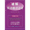 

破解英语翻译之谜