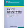 

新编大学生职业发展与就业指导/21世纪高等职业教育精品课示范性规划教材
