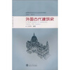 

高等院校建筑学专业本科系列教材·理论类课程系列外国古代建筑史