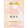 

煤化学（高职高专）