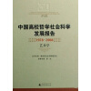 

中国高校哲学社会科学发展报告（1978-2008）：艺术学