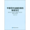 

中国农村金融改革的制度变迁