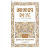 

阅读的时光（伟大的思想）（英汉双语版）